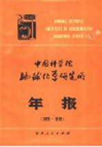 中国科学院地球化学研究所年报 1978-1979