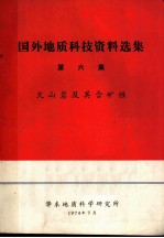 国外地质科技资料选集 第6集 火岩及其含矿性