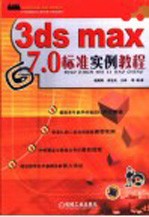 3ds max 7.0标准实例教程