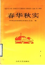 春华秋实 纪念毛主席《在延安文艺座谈会上的讲话》发表五十周年