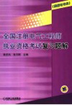 全国注册电气工程师执业资格考试复习题解  供配电专业