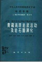 中华人民共和国地质矿产部地质专报 3 岩石矿物地球化学 第21号 亚东-格尔木岩石圈地学断面综合研究 青藏高原岩浆活动及岩石圈演化