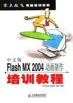 中文版Flash MX 2004动画制作培训教程