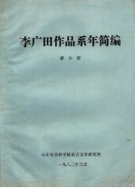 李广田作品系年简编