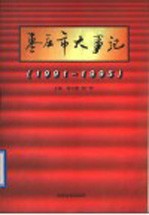 枣庄市大事记 1991-1995