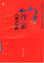 山东作家儿童文学集 1947-1989