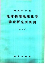 地质矿产部地球物理地球化学勘查研究所所刊 第3号