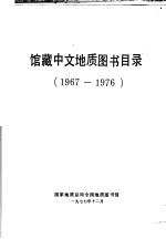 馆藏中文地质图书目录 1967-1976