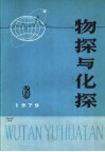 物探与化探 1979年 第6期