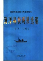 国家海洋局第三海洋研究所海洋科技成果选编 1978-1988