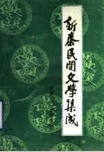 新泰市民间文学集成 1