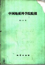 中国地质科学院院报 第23号 博士研究生学位论文专辑