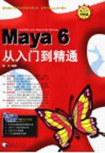 Maya 6从入门到精通