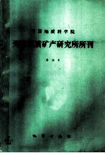 中国地质科学院天津地质矿产研究所所刊 第19号