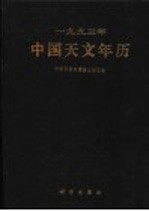 1993年中国天文年历