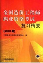 全国造价工程师执业资格考试复习精要 2005年