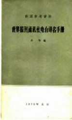 翻译参考资料 世界报刊、通讯社、电台译名手册