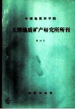 中国地质科学院天津地质矿产研究所所刊 第19号