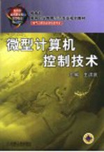 教育部高等职业教育示范专业规划教材  电气工程及自动化类专业  微型计算机控制技术