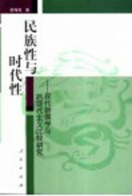 民族性与时代性 现代新儒学与后现代主义比较研究