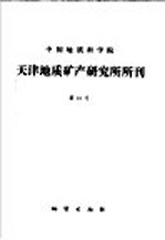 中国地质科学院 天津地质矿产研究所所刊 第10号 内蒙古哲斯地区早二叠世地层及动物群