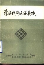 中国民间文学集成  陕西卷  华县谚语集成