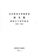 北京师范大学地理系论文集 校庆八十周年纪念 1902-1982