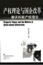 产权理论与国企改革 兼评科斯产权理论