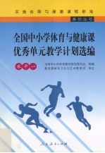 全国中小学体育与健康课优秀单元教学计划选编 水平一