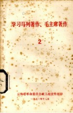 学习马列著作、毛主席著作 2