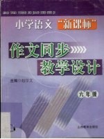 小学语文“新课标”作文同步教学设计 六年级 11-12册