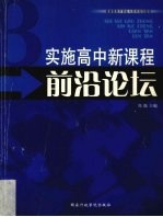 实施高中新课程前沿论坛