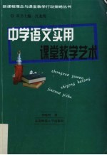 中学语文实用课堂教学艺术