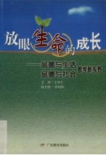 放眼生命的成长  品德与生活、品德与社会教学新视野