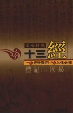 文白对照十三经 礼记、周易