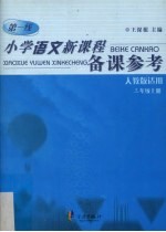 小学语文新课程备课参考 人教版适用 三年级 上