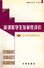 新课程学生发展性评价 第2分册 语文学科发展性评价