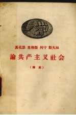 马克思 恩格斯 列宁 斯大林论共产主义社会 简本