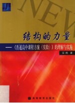 结构的力量 《普通高中课程方案 实验》的理解与实施