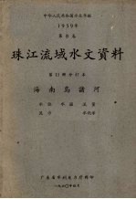 中华人民共和国水文年鉴  1959年第8卷  珠江流域水文资料  第11册分订本  海南岛诸河  水位、水温、流量、泥沙、水化学