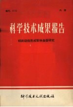 科学技术成果报告 倾斜动线形成犁体曲面研究