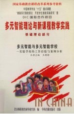 多元智能理论与新课程教学实践  基础理论部分  多元智能与多元智能学校