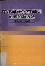 中小学研究性学习的理论和方法