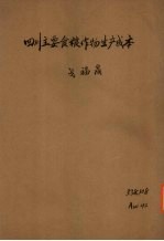 四川省主要食粮作物生产成本