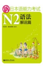 新日本语能力考试N2语法  解说篇