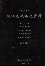 1955年珠江流域水文资料 第2册 第2分册 北江水系、东江水系 三角洲纲河区水系 降水量、蒸发量