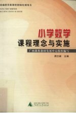 小学数学课程理念与实施