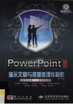 PowerPoint 2007演示文稿与多媒体课件制作