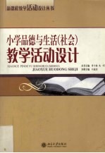 小学品德与生活（社会）教学活动设计