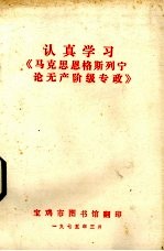 认真学习《马克思恩格斯列宁论无产阶级专政》